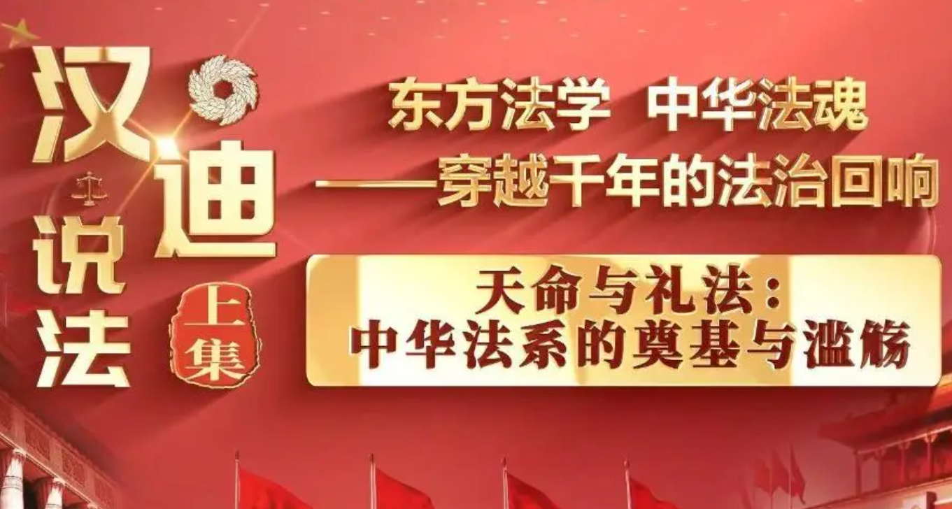 《汉迪说法》特别节目：东方法学 中华法魂 上集：《天命与礼法：中华法系的奠基》