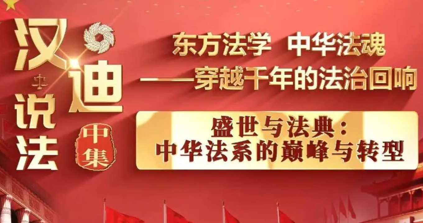 《汉迪说法》特别节目：东方法学 中华法魂 中集：《盛世与法典：中华法系的巅峰与转型》 