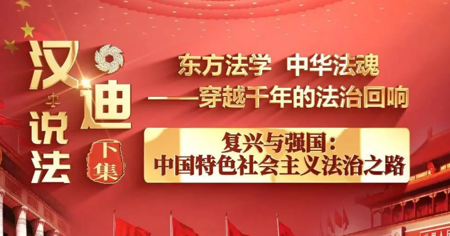 《汉迪说法》特别节目：东方法学 中华法魂 下集：《复兴与强国：中国特色社会主义法治之路》