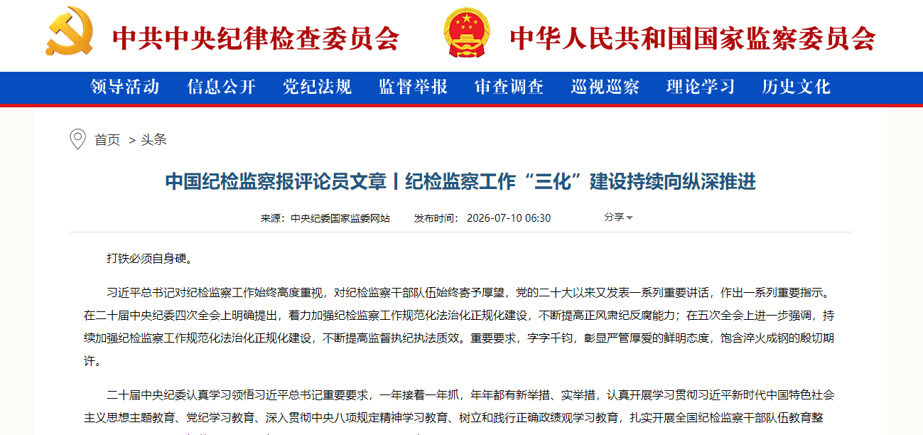 中国纪检监察报评论员文章丨纪检监察工作“三化”建设持续向纵深推进