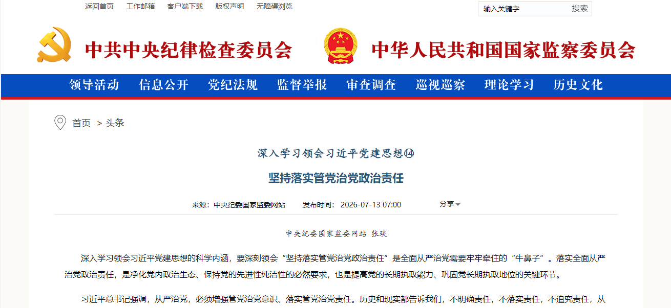 深入学习领会习近平党建思想    坚持落实管党治党政治责任