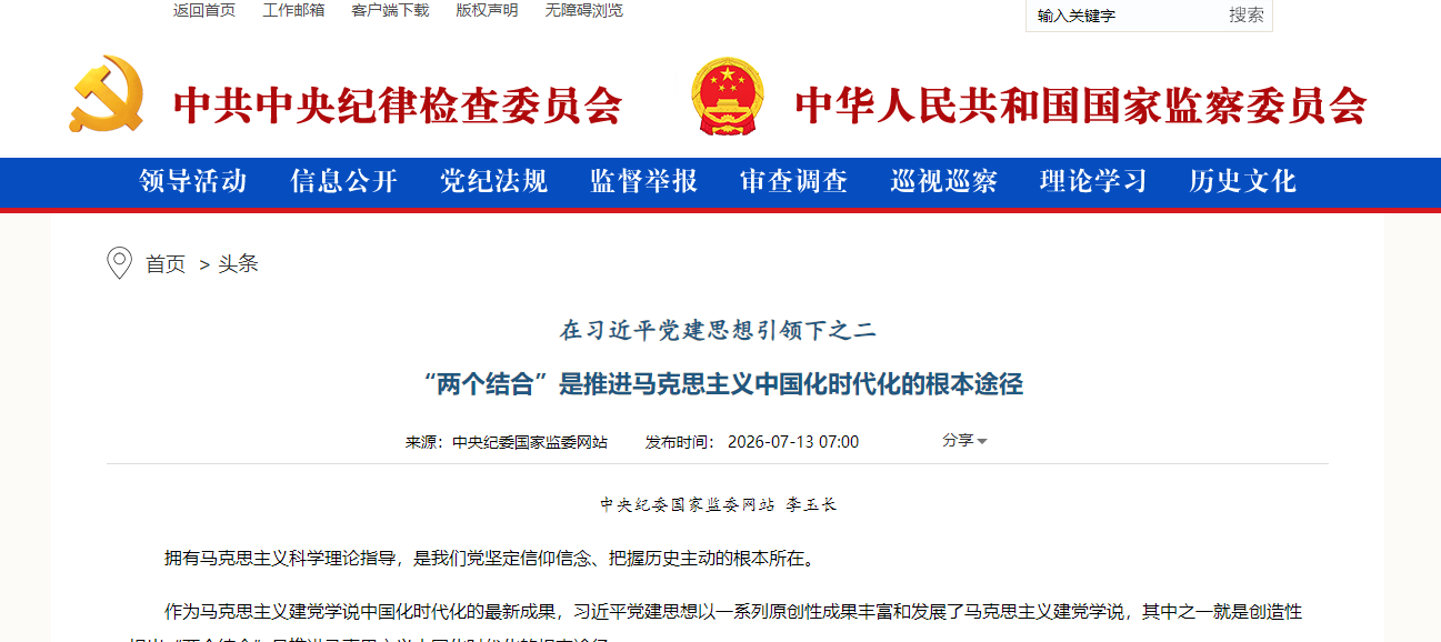 在习近平党建思想引领下之二  “两个结合”是推进马克思主义中国化时代化的根本途径