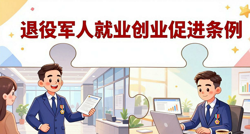 《退役军人就业创业促进条例》下月起施行 法治护航退役军人高质量就业创业