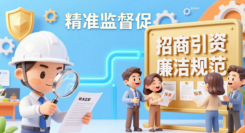 落实五次全会精神见行动丨以精准监督促招商引资廉洁规范
