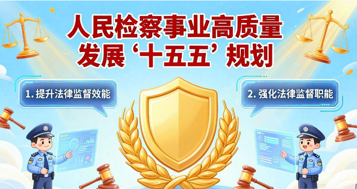 最高检印发《人民检察事业发展“十五五”规划》