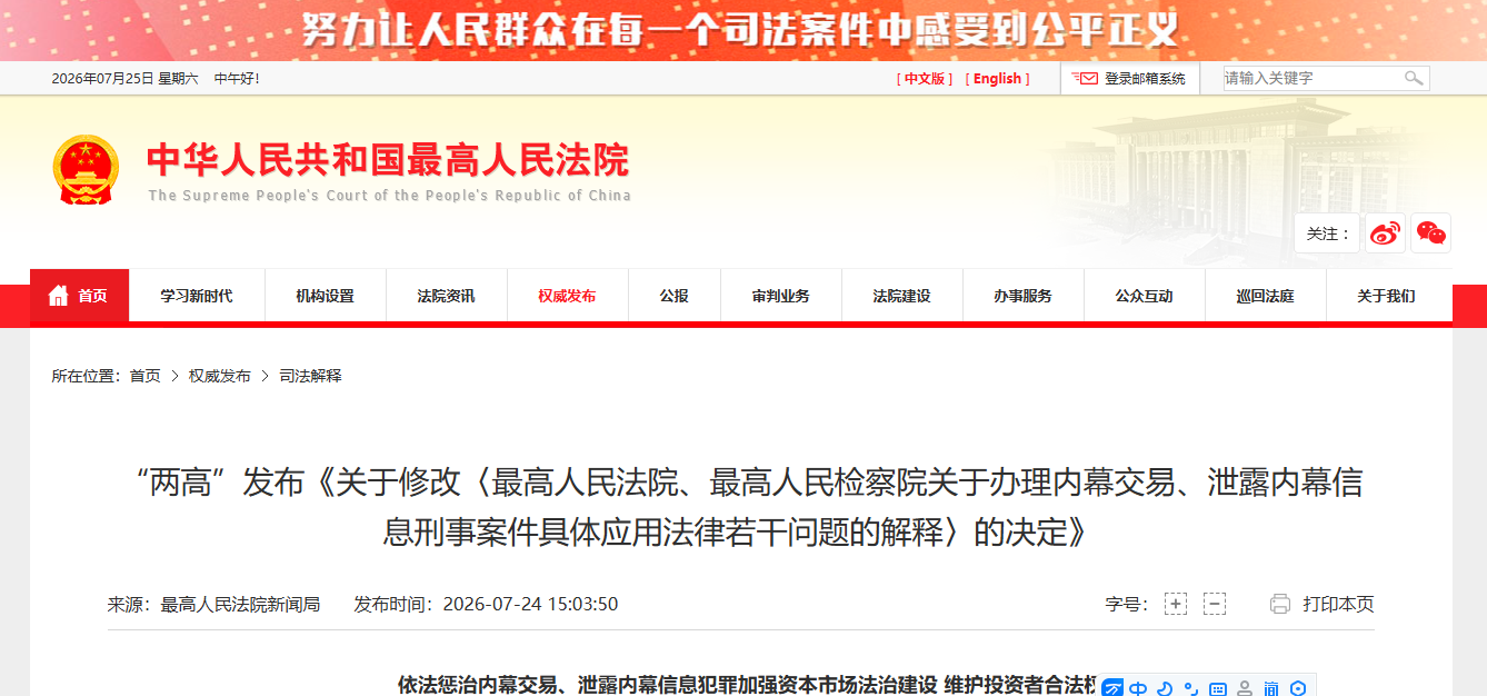 “两高”发布《关于修改〈最高人民法院、最高人民检察院关于办理内幕交易、泄露内幕信息刑事案件具体应用法律若干问题的解释〉的决定》