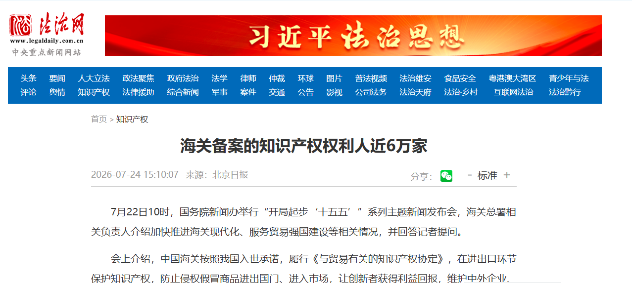 海关备案的知识产权权利人近6万家