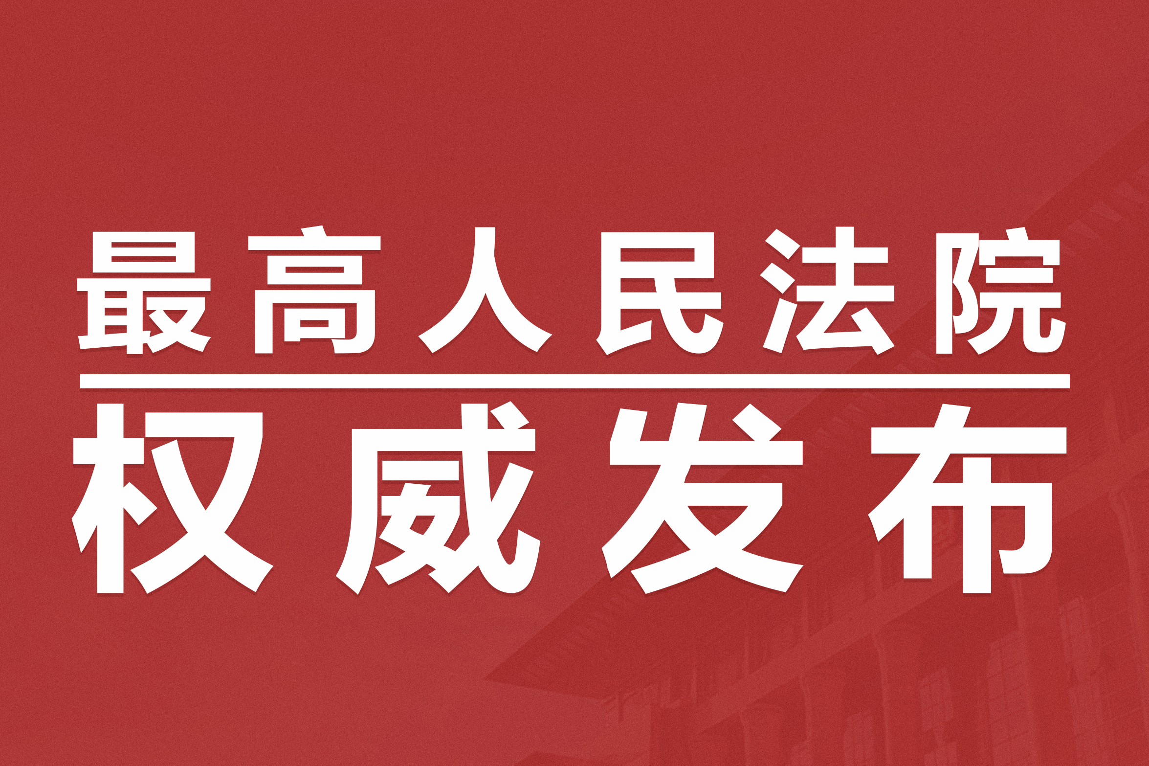“债权人”与“案外人”迎头相撞，法律怎么办？ ——执行异议之诉司法解释施行一周年观察