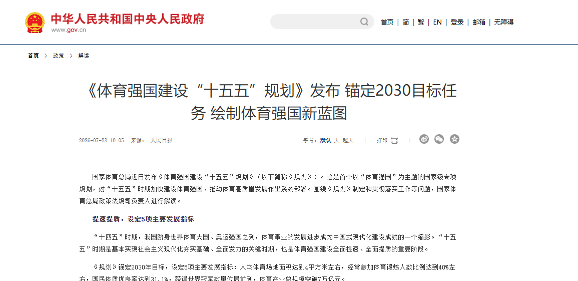 《体育强国建设“十五五”规划》发布 锚定2030目标任务 绘制体育强国新蓝图