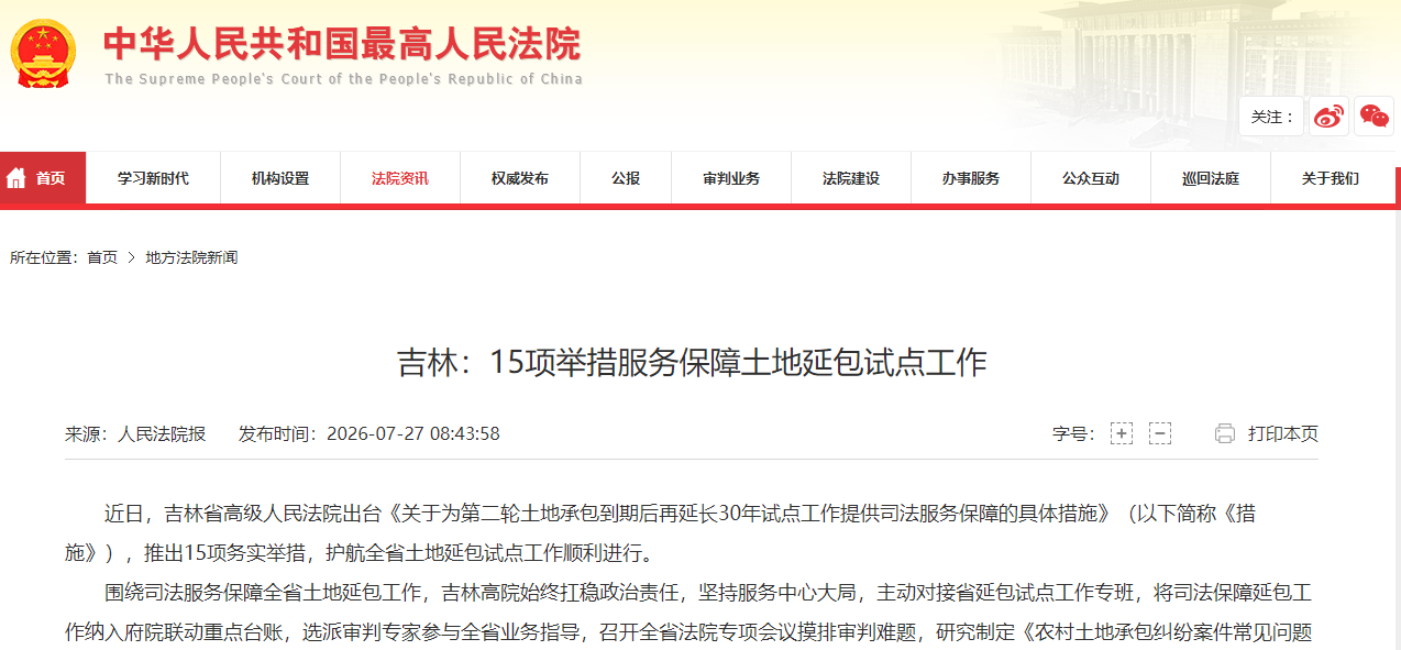 吉林：15项举措服务保障土地延包试点工作