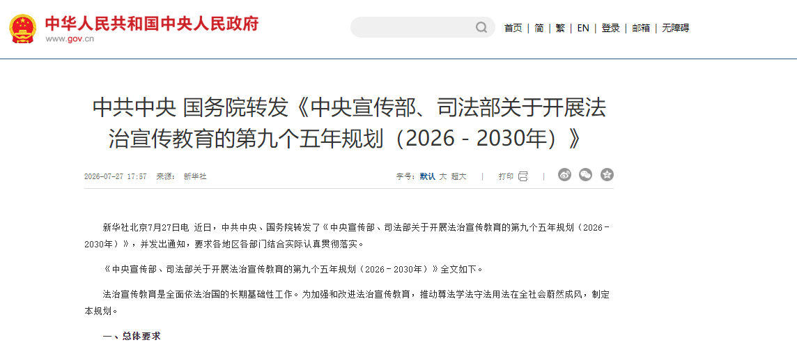 中共中央 国务院转发《中央宣传部、司法部关于开展法治宣传教育的第九个五年规划（2026－2030年）》