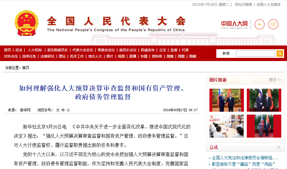 如何理解强化人大预算决算审查监督和国有资产管理、 政府债务管理监督