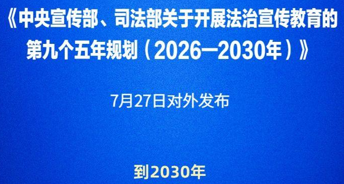 以法为光 “九五”普法沁润人心