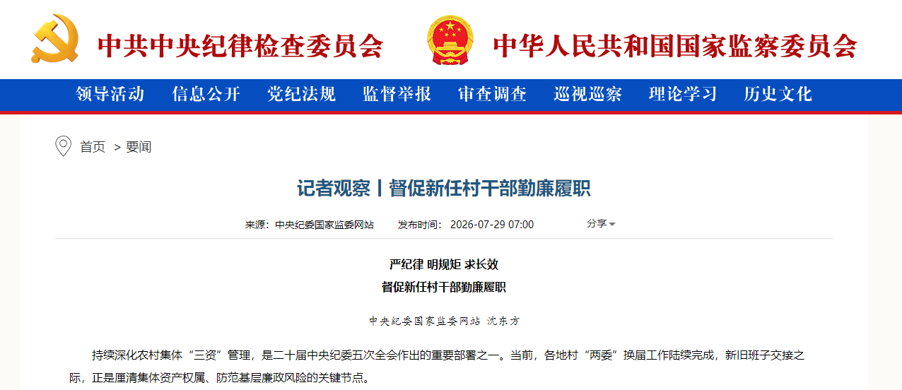 记者观察丨督促新任村干部勤廉履职