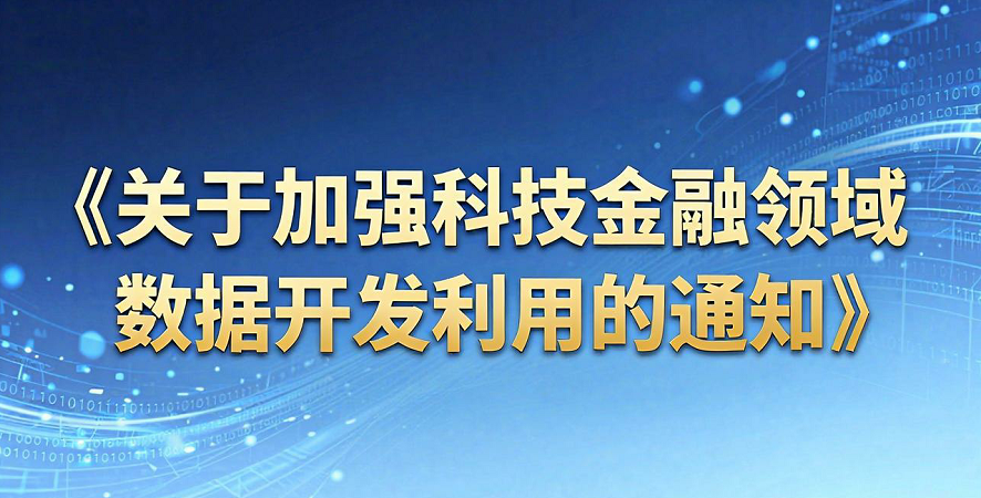 中国人民银行等九部门联合印发《关于加强科技金融领域数据开发利用的通知》