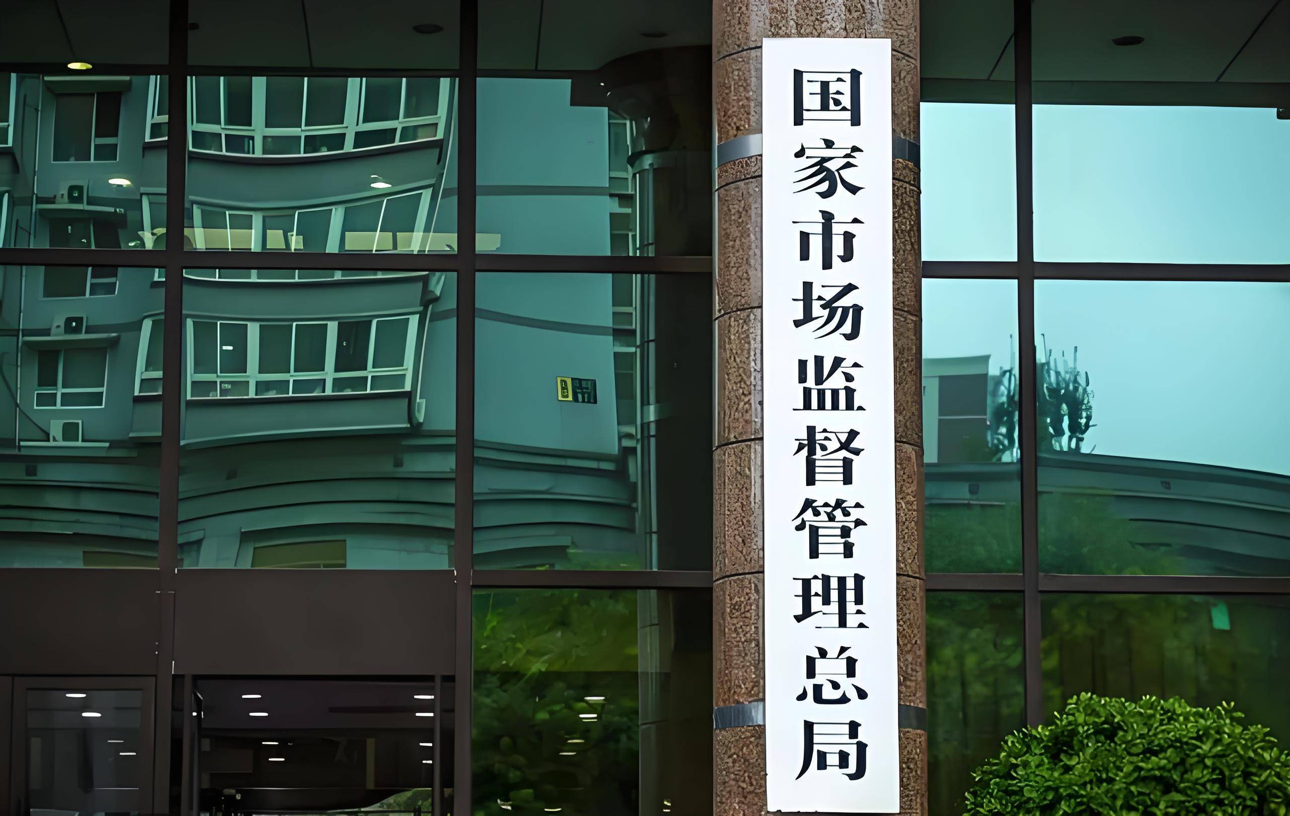 市场监管总局约谈8家强制性产品认证机构