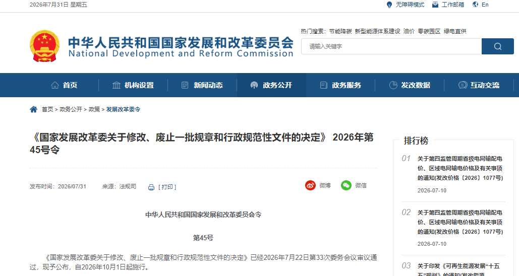 《国家发展改革委关于修改、废止一批规章和行政规范性文件的决定》 2026年第45号令