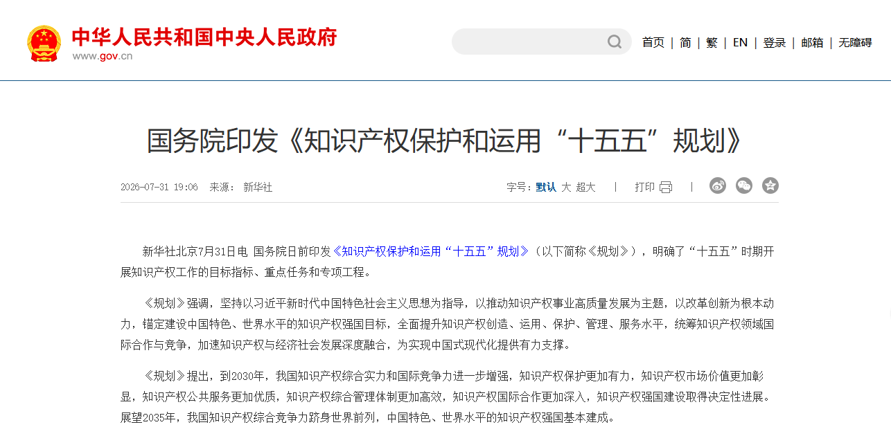 国务院印发《知识产权保护和运用“十五五”规划》