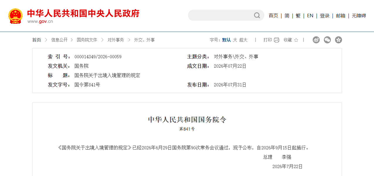 国务院发布关于出境入境管理的规定