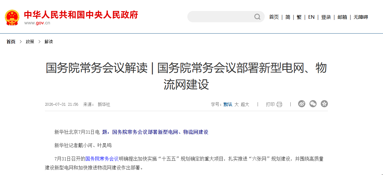 国务院常务会议解读 | 国务院常务会议部署新型电网、物流网建设