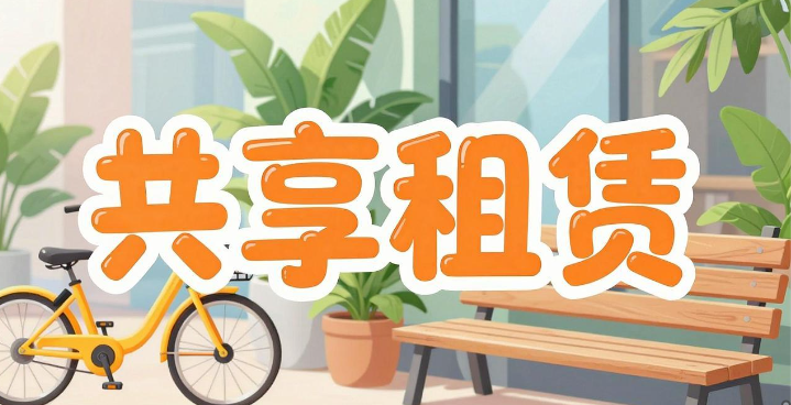 共享租赁”备受追捧 专家表示 规范流程协同发力护航共赢路