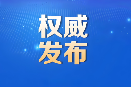 《全国地质灾害防治“十五五”实施方案》公布