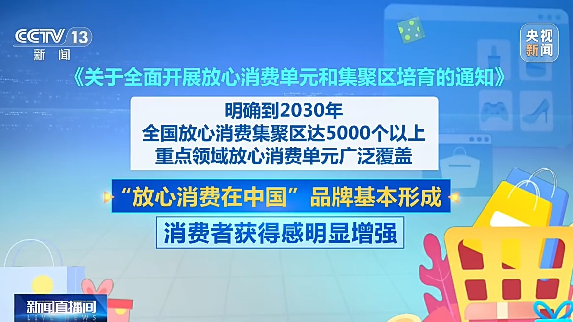 我国计划打造5000个全国放心消费集聚区