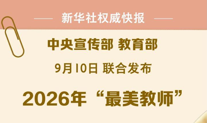 中央宣传部、教育部联合发布“最美教师”先进事迹