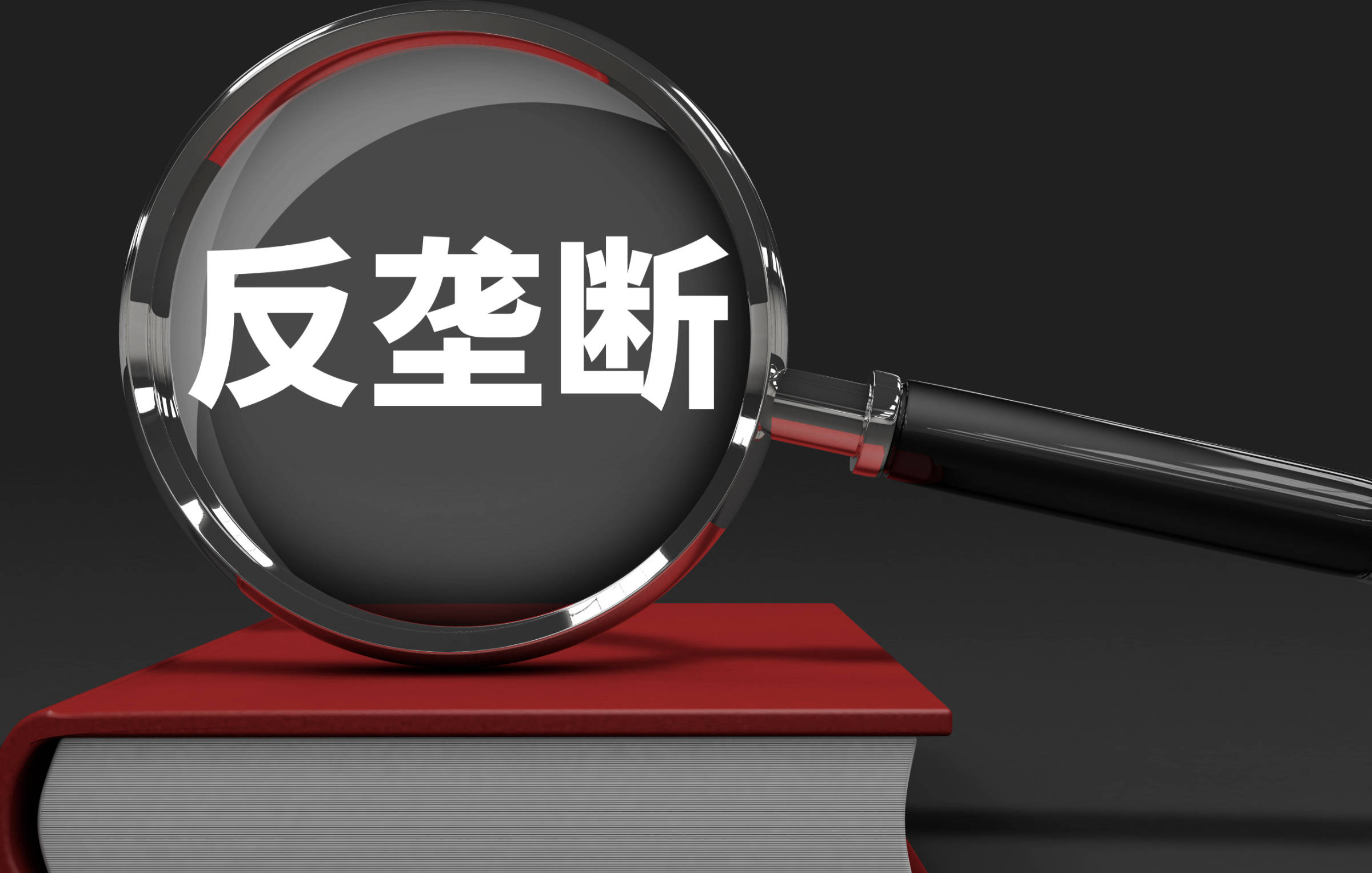明晰竞争规则 护航公平市场 ——聚焦最高法发布的6件人民法院反垄断典型案例