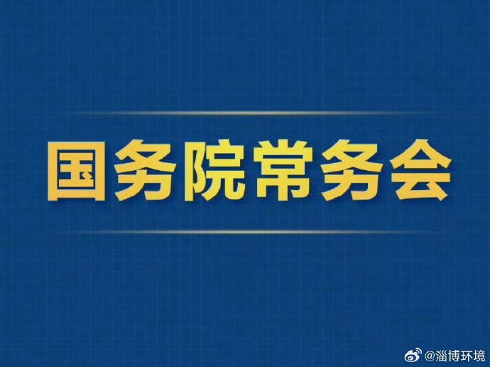 国务院常务会议解读 | 国务院常务会议部署实施医疗康复护理扩容提升工程