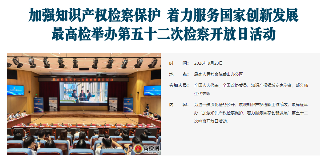 最高检举办第五十二次检察开放日活动