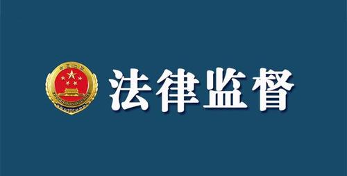 最高检：以更高水平检察技术支撑高质效法律监督