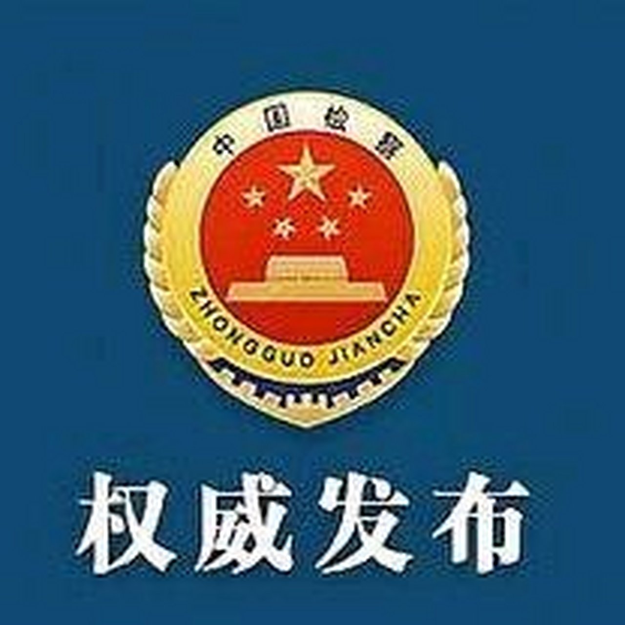 最高检：深耕数字检察实践 服务数字经济高质量发展