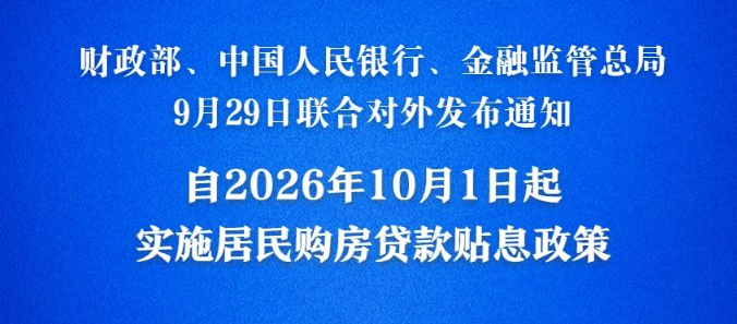 10月1日起符合条件的居民房贷可享贴息