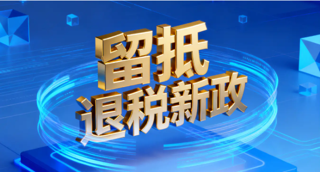 增值税新政实施一年累计办理留抵退税2818亿元