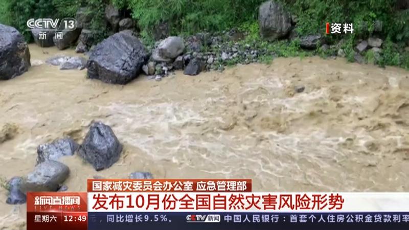 国家防减救灾委办公室、应急管理部发布10月及国庆假期全国自然灾害风险形势