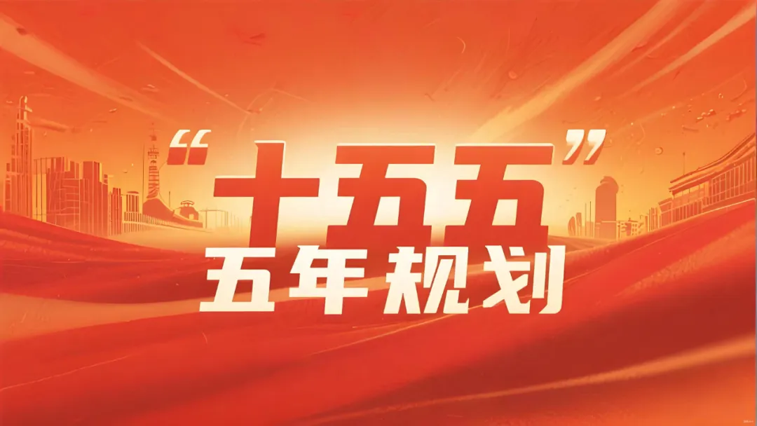 《中国科学院“十五五”发展规划》发布